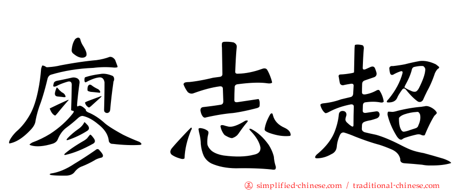 廖志超
