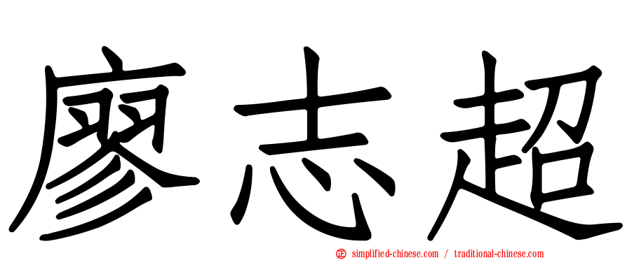 廖志超