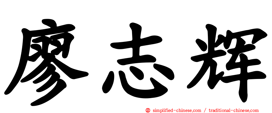 廖志辉