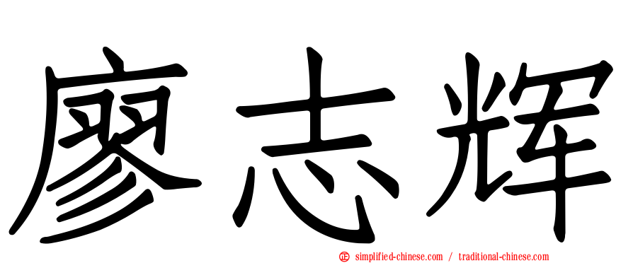 廖志辉