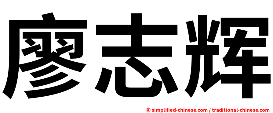 廖志辉