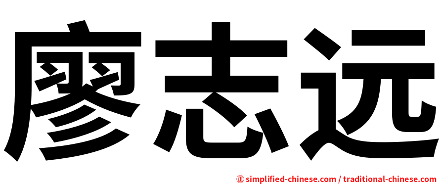廖志远