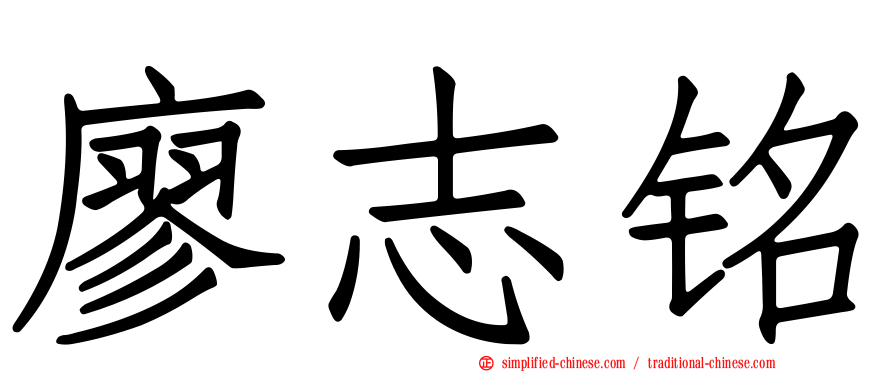 廖志铭