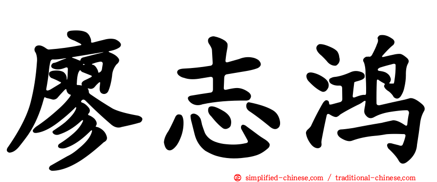 廖志鸿