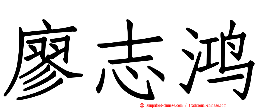 廖志鸿