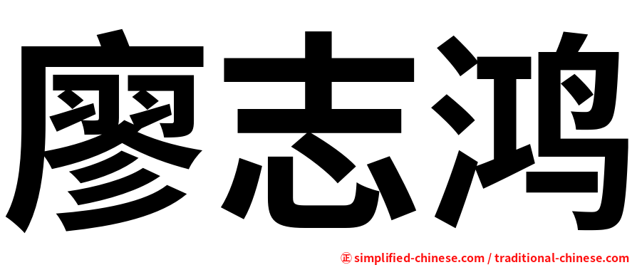 廖志鸿