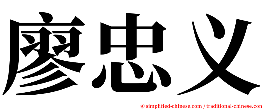 廖忠义 serif font