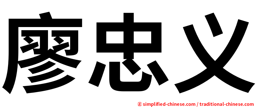 廖忠义
