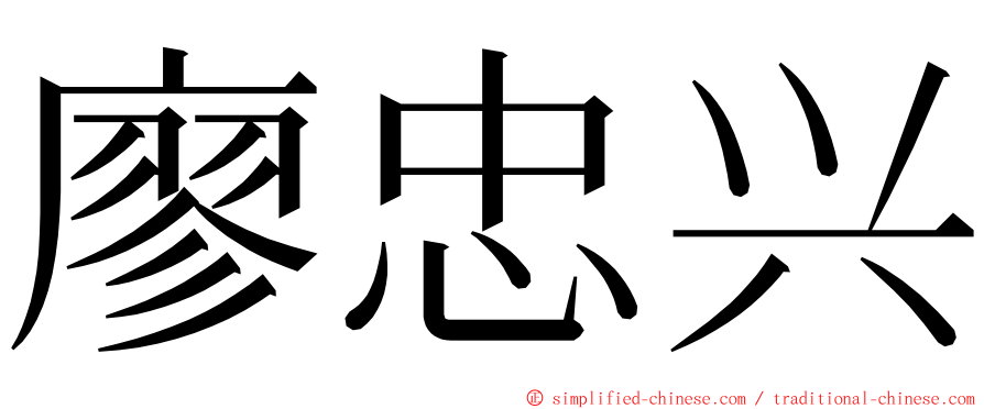 廖忠兴 ming font