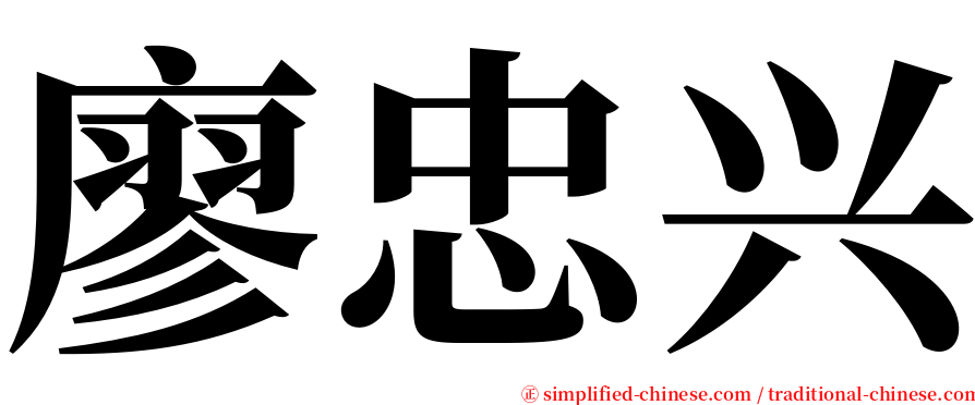 廖忠兴 serif font