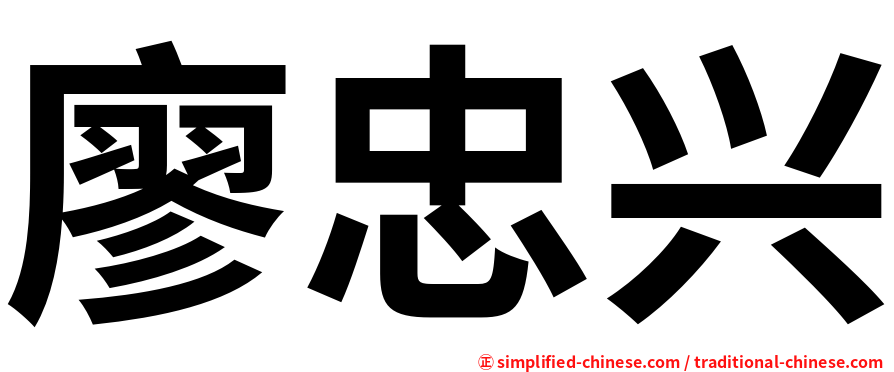 廖忠兴