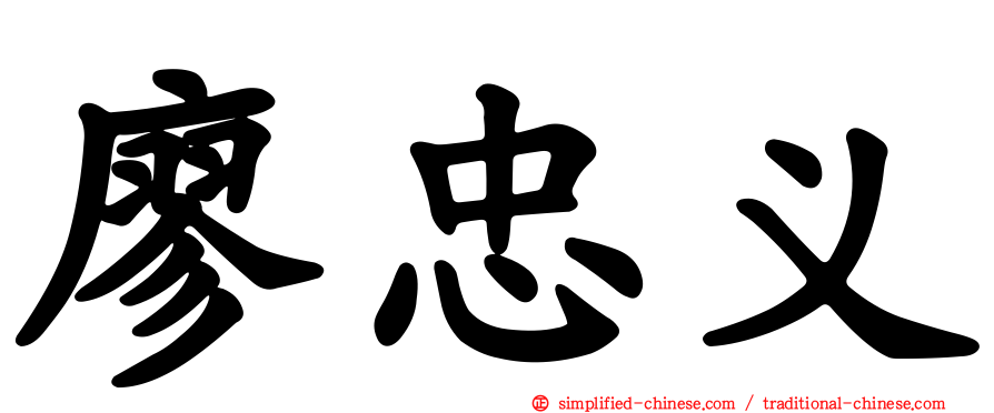廖忠义