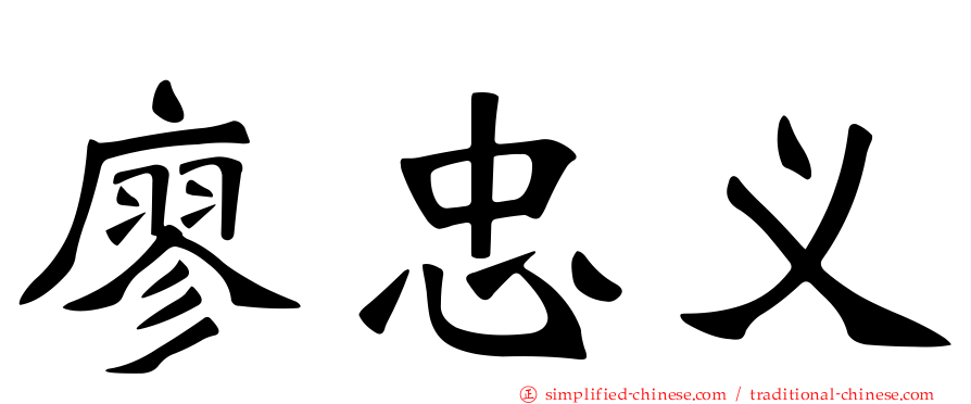廖忠义