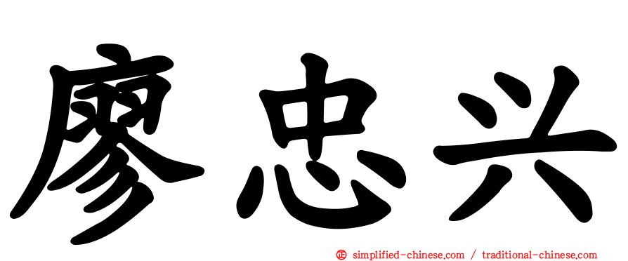 廖忠兴