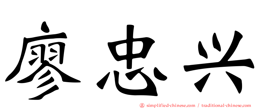 廖忠兴