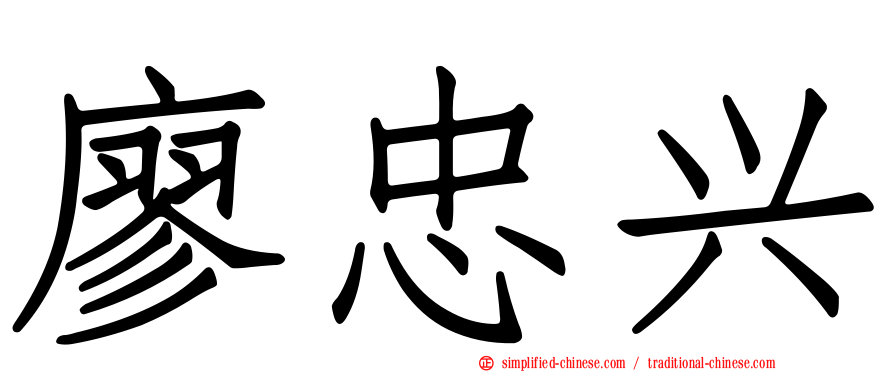 廖忠兴