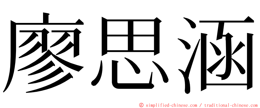 廖思涵 ming font