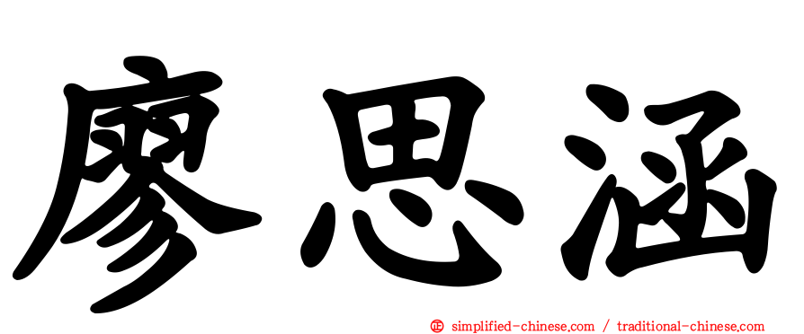 廖思涵