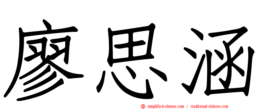 廖思涵
