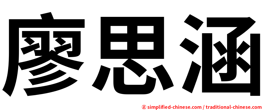 廖思涵