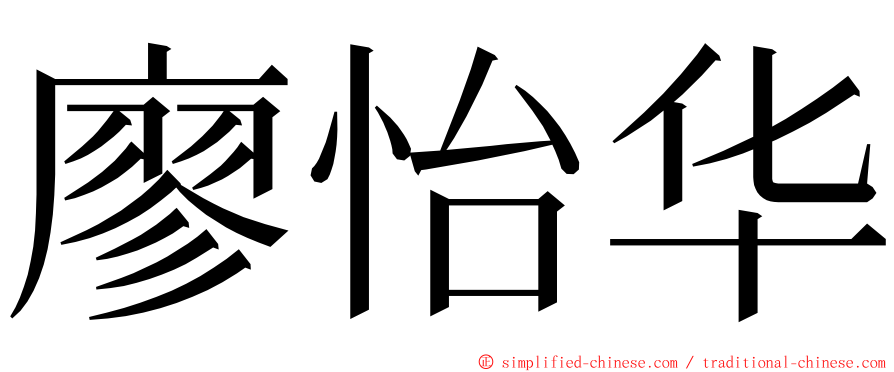 廖怡华 ming font