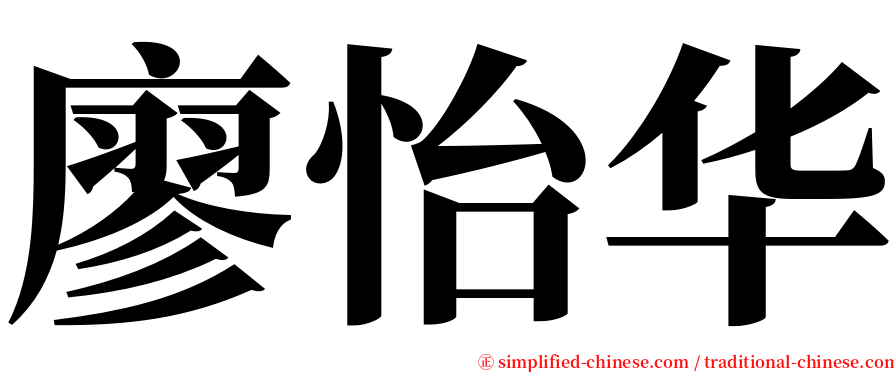 廖怡华 serif font