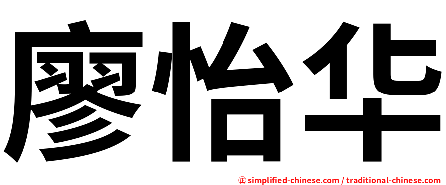 廖怡华
