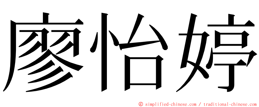 廖怡婷 ming font