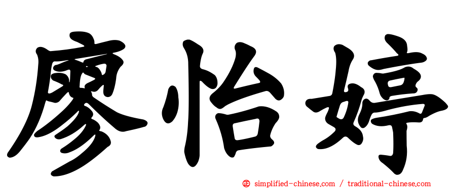 廖怡婷