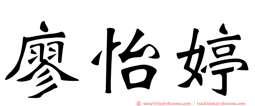 廖怡婷