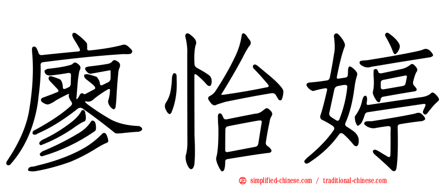 廖怡婷