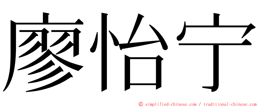 廖怡宁 ming font