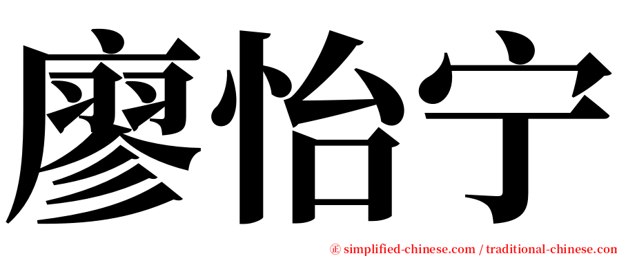 廖怡宁 serif font