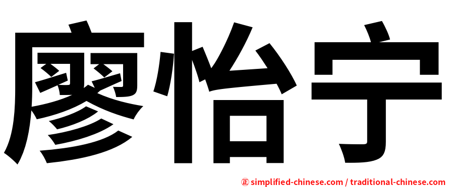 廖怡宁