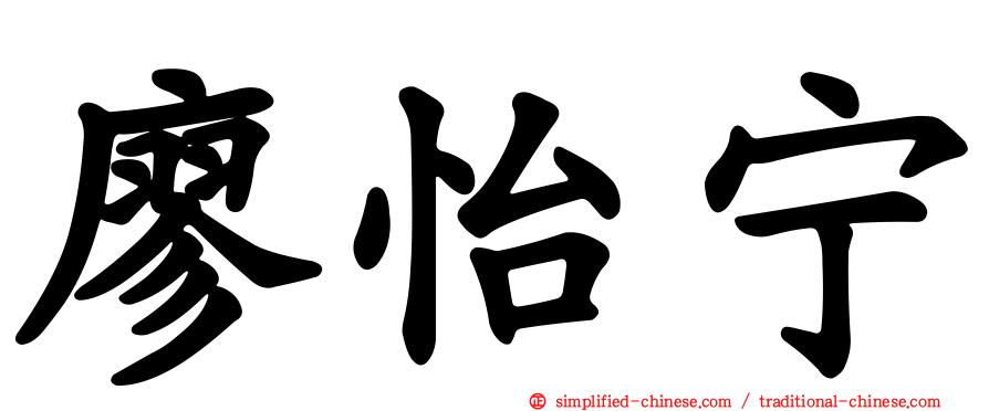 廖怡宁