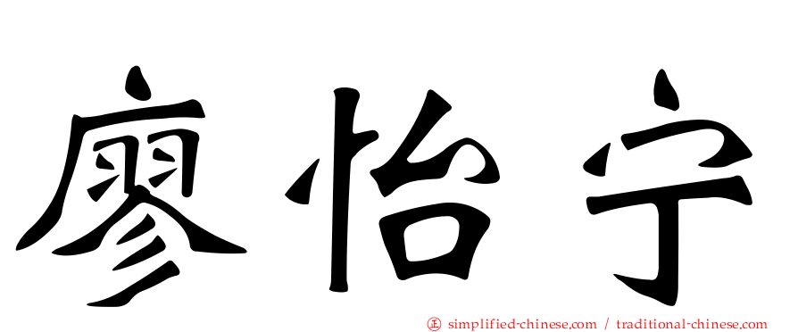 廖怡宁