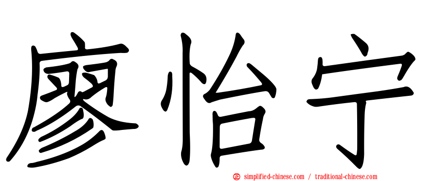廖怡宁