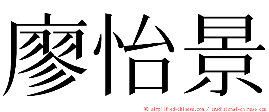 廖怡景 ming font