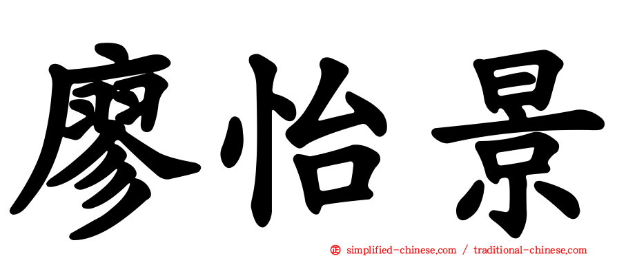 廖怡景