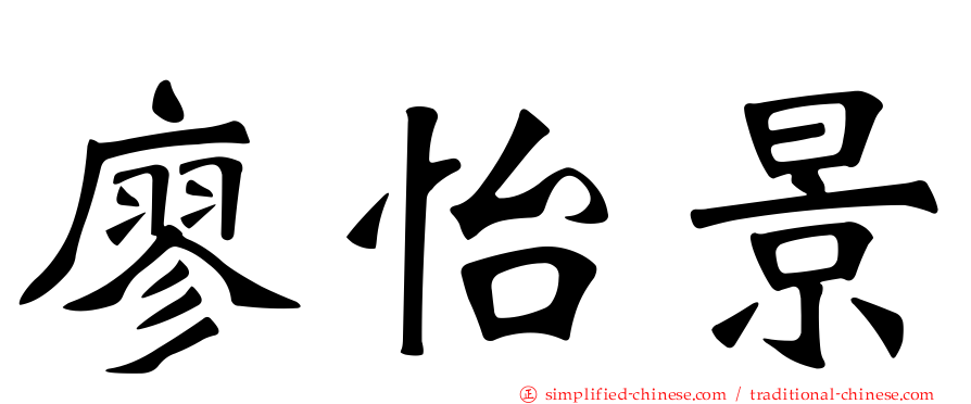 廖怡景