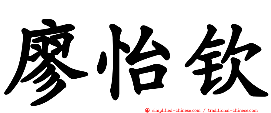 廖怡钦