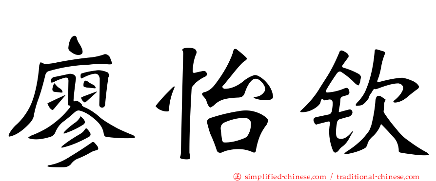 廖怡钦