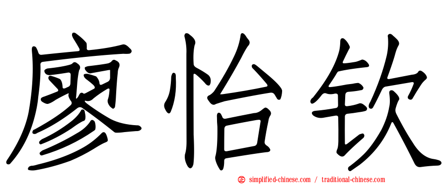廖怡钦