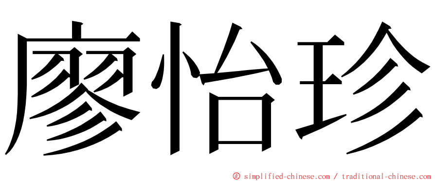 廖怡珍 ming font