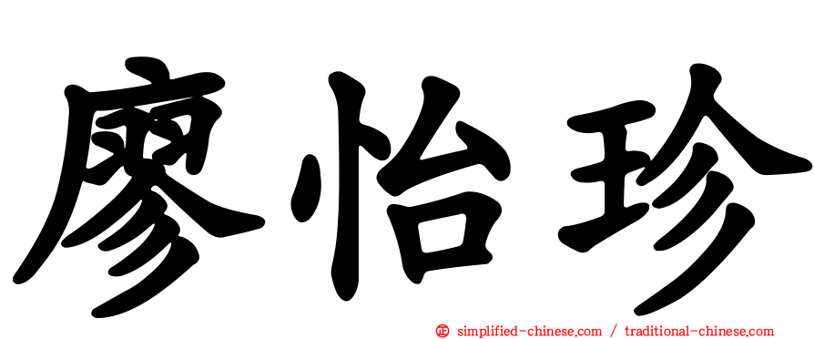 廖怡珍