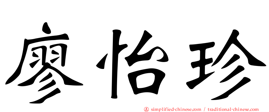 廖怡珍