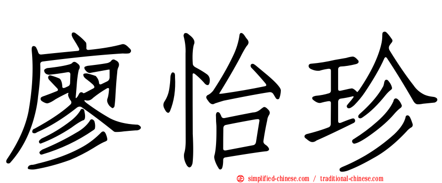 廖怡珍