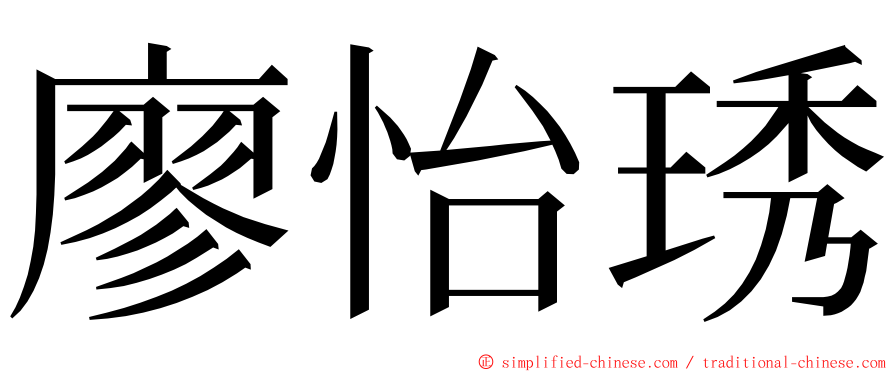 廖怡琇 ming font