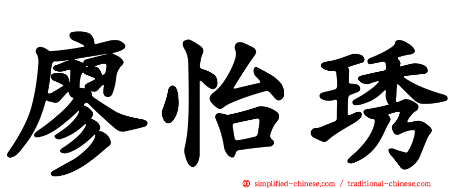 廖怡琇