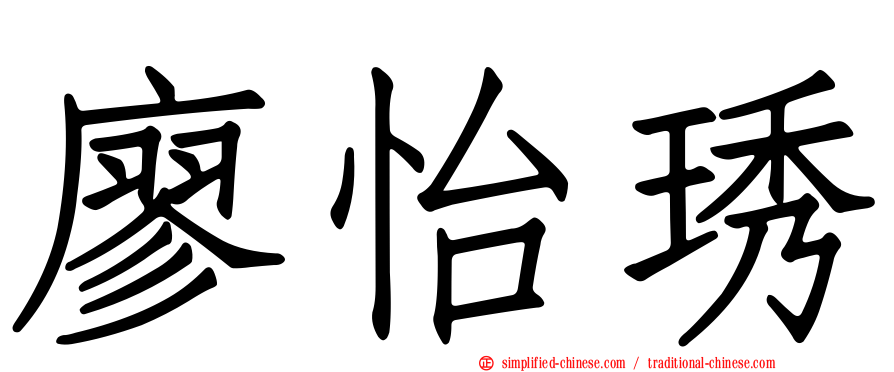 廖怡琇